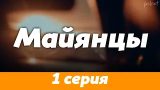 podcast | Майянцы - 1 серия (интересный и полный сериальный подкаст #Сериалы)