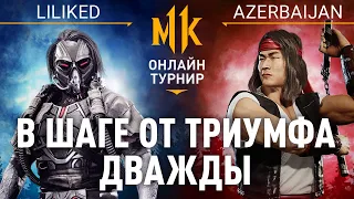 В шаге от триумфа - Дважды. LILIKED (Kabal) vs AZERBAIJAN (Liu Kang). Mortal Kombat 11