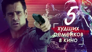 ⚡ 5 САМЫХ ХУДШИХ РЕМЕЙКОВ В КИНО ЗА ВСЮ ИСТОРИЮ