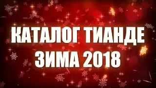 КАТАЛОГ ТИАНДЕ (tianDe) - ЗИМА 2018