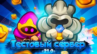 RUSH ROYALE | STREAM | ОБВНОЛЕНИЕ 21.0 | ТЕСТОВЫЙ СЕРВЕР! | PVP | COOP |