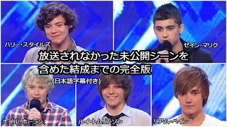 【和訳・完全版】５人の少年がワン・ダイレクションになるまで | The X Factor 2010