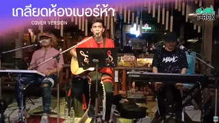 เกลียดห้องเบอร์ห้า - สายัณห์ สัญญา {COVER BY T-REX}