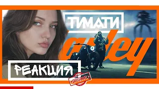 Реакция на : Тимати — Харлей (премьера клипа 2020)