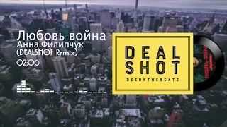 Анна Филипчук – Любовь-война (DEALSHOT Remix)