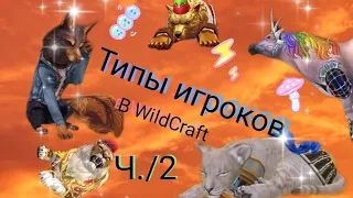 Типы игроков в WildCraft Ч./2 ///// ~Wild Fox~ #wildcraft