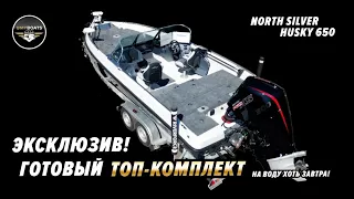 ТОП-КОМПЛЕКТ! Продается новая моторная лодка North Silver Husky 650