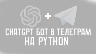 💻️ChatGPT бот в Telegram! 😮️ OpenAI API Python 😎️