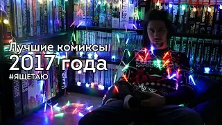 ИТОГИ 2017: ЛУЧШИЕ КОМИКСЫ