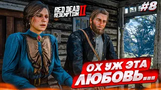 ВСЕ ПРОБЛЕМЫ ИЗ-ЗА ЛЮБВИ...... (RED DEAD REDEMPTION 2 #8)