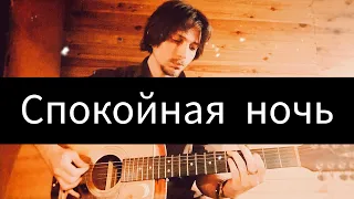 КИНО - Спокойная ночь (cover kos)