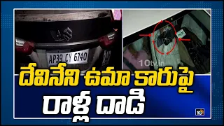 దేవినేని ఉమా కారుపై రాళ్ల దాడి | TDP Vs YCP|YCP Activists Attack On TDP Devineni Uma Vehicle | 10TV