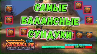 САМЫЙ ПОПУЛЯРНЫЙ СУНДУК = РАЗВОД? 🔥 COMEBACK X