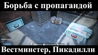 Watch Dogs Legion. Борьба с пропагандой в округе Вестминстер, площадь Пикадилли.