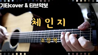 체인지 - 조장혁 (기타커버연주 기타타브악보)