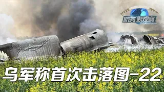 乌军称首次击落俄罗斯图-22轰炸机 「防务新观察 Defense Review」20240421 | 军迷天下