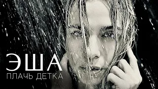 ЭША - Плачь Детка /official audio/