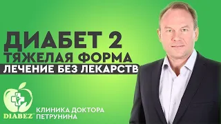 Диабет 2 тяжелая форма: Лечение без лекарств