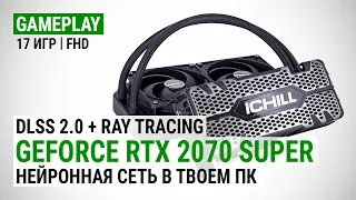 GeForce RTX 2070 SUPER в актуальных играх с RTX, DLSS 2.0 и не только: Нейронная сеть в твоем ПК