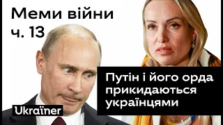 Путін і його орда прикидаються українцями • Ukraїner