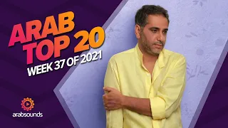 Top 20 Arabic Songs of Week 37, 2021 أفضل 20 أغنية عربية لهذا الأسبوع 🔥🎶