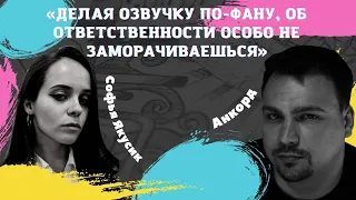 Анкорд – о пиратской озвучеке, конкурентах и режиссуре/ Интервью / БОМПЕР