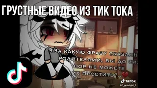 🌱 Грустные видео из тик тока 🌱 гачалайф/гачаклуб 🌱 Автор: netsuko 🌱