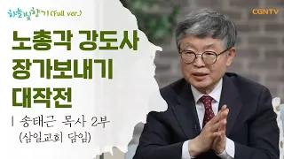 은혜의 퍼즐 조각 | 삼일교회 송태근 목사 2부 | 표인봉, 윤유선의 하늘빛향기 | 533편