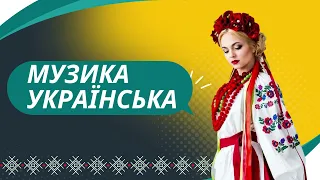 Українська Музика 2023 - 2024 Слухати Нові Популярні Українські Хіти 2023 Сучасні Українські Пісні