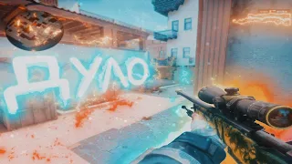 Дуло (cs:go fragmovie) | CS:GO МУВИК | КСГО ХАЙЛАЙТЫ