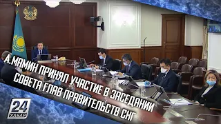 А.Мамин принял участие в заседании Совета глав правительств СНГ