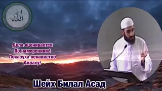 шейх Билал Асад! слушать всем