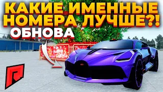 КАКИЕ ИМЕННЫЕ НОМЕРА КРУЧЕ?!КУПИЛ СЕБЕ НОВЫЙ ИМЕННОЙ НОМЕР - RADMIR MTA