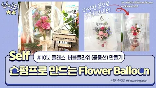 10-minute class (1), How to make a Flower balloon, 10분 버블플라워(꽃풍선) 클래스, 플라워링존 Floweringjoan