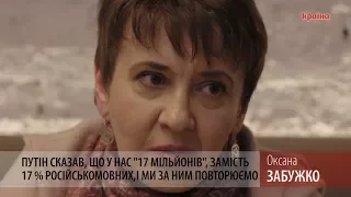 Накривати всіх "російськомовних українців" однією парасолькою - маніпуляція - Забужко