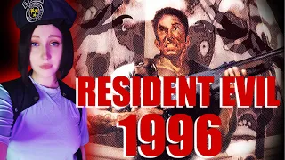 [Cosplay Jill Valentine] RETRO Resident Evil 1996 I Ретро Резидент Ивел 1996г. I Прохождение I СТРИМ