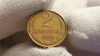 2 копейки 1981 года СССР