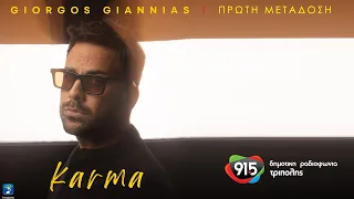 Γιώργος Γιαννιάς - Κάρμα (teaser) / Δ.Ρ.Τ. 91,5 - Πρώτη μετάδοση