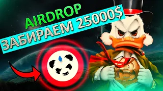 АИРДРОП НА 25000$ БЕСПЛАТНО | ИНСТРУКЦИЯ | БЕЗ ВЛОЖЕНИЙ