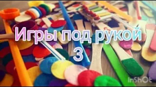 Игры для деток своими руками. На этот раз из палочек и трубочек