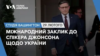 Студія Вашингтон. Міжнародний заклик до спікера Джонсона щодо України