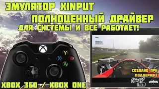 Эмулятор Xbox 360 One ввода для геймпада