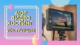 AIOP Видео хостинг инструкция. AIOP Video Tube альтернатива Ютуб.