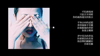 Chen LI 陳粒 - ★ (伴奏/純音樂/Instrumental/Karaoke)