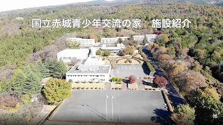 国立赤城青少年交流の家紹介動画（①施設紹介）