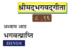 BG 8.16 | Bhagavad Gita 8.16 |