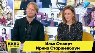 Илья Стюарт и Ирина Старшенбаум | Кино в деталях 15.05.2018 HD