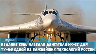 Издание Sohu назвало двигатели НК-32 для Ту-160 одной из важнейших технологий России