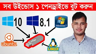 ১ পেনড্রাইভে সব উইন্ডোস বুট করুন | How To Create Multi Bootable USB Pendrive Step By Step