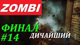 ZOMBI Прохождение #14 ДИЧАЙШИЙ ФИНАЛ (слабонервным не смотреть)